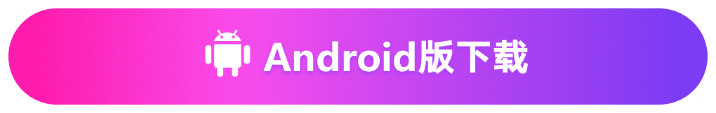 Android版下载